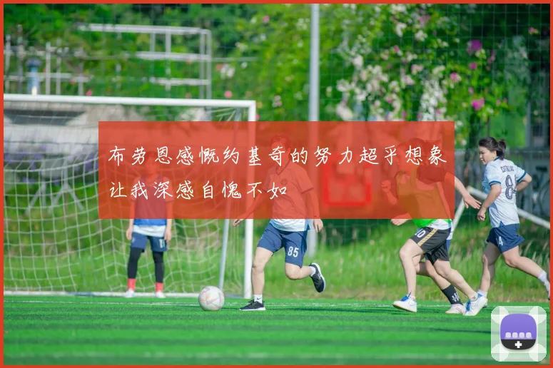 布劳恩感慨约基奇的努力超乎想象让我深感自愧不如