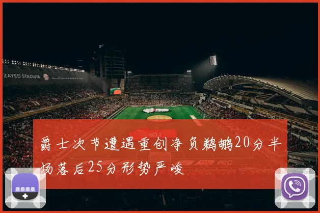 爵士次节遭遇重创净负鹈鹕20分半场落后25分形势严峻