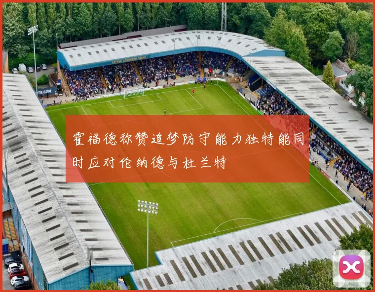 霍福德称赞追梦防守能力独特能同时应对伦纳德与杜兰特