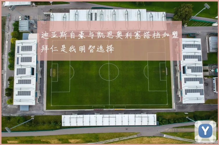 迪亚斯自豪与凯恩奥利塞搭档加盟拜仁是我明智选择