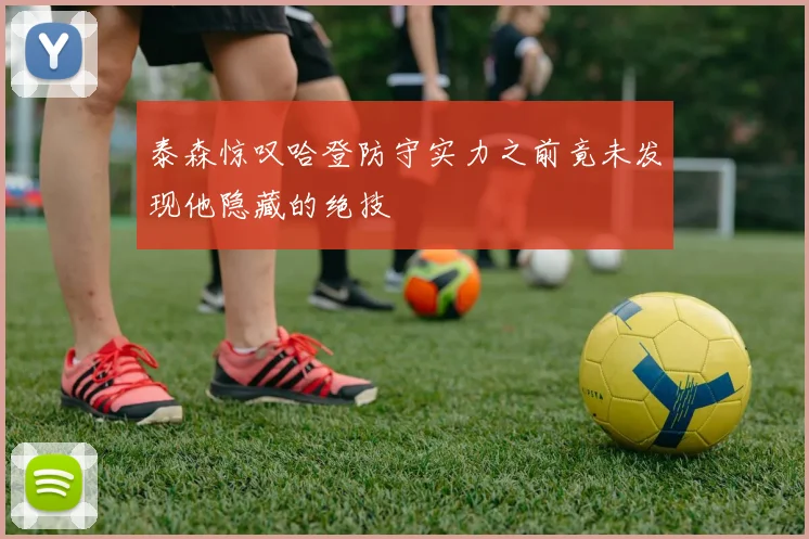 泰森惊叹哈登防守实力之前竟未发现他隐藏的绝技