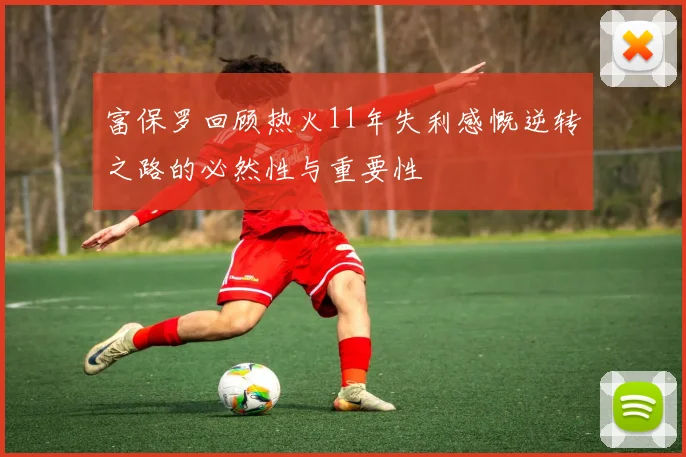 富保罗回顾热火11年失利感慨逆转之路的必然性与重要性