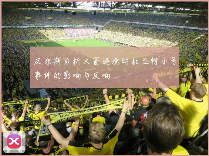 皮尔斯分析火箭逆境时杜兰特小号事件的影响与反响